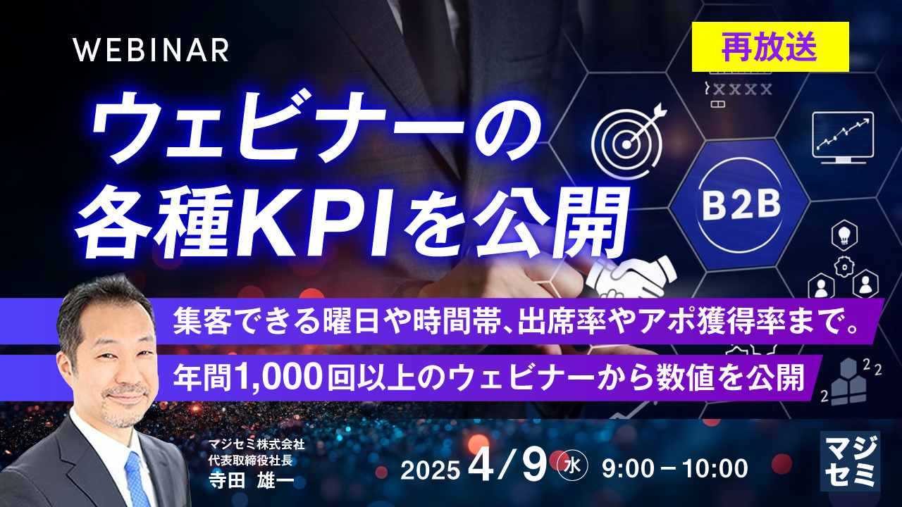【再放送】ウェビナーの各種KPIを公開 ~集客できる曜日や時間帯、出席率やアポ獲得率まで。年間1,000回以上のウェビナーから数値を公開~