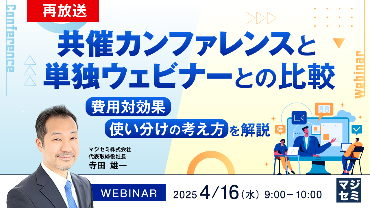 【再放送】共催カンファレンスと単独ウェビナーとの比較 ~費用対効果、使い分けの考え方を解説~