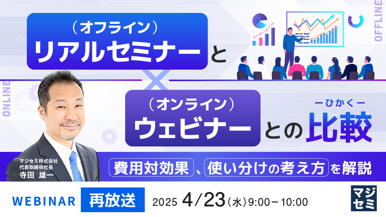 【再放送】リアルセミナー(オフライン)とウェビナー(オンライン)との比較 ~費用対効果、使い分けの考え方を解説~