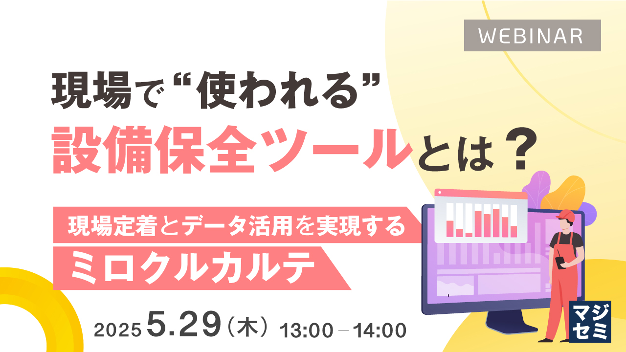 現場で“使われる”設備保全ツールとは? ~現場定着とデータ活用を実現する『ミロクルカルテ』~