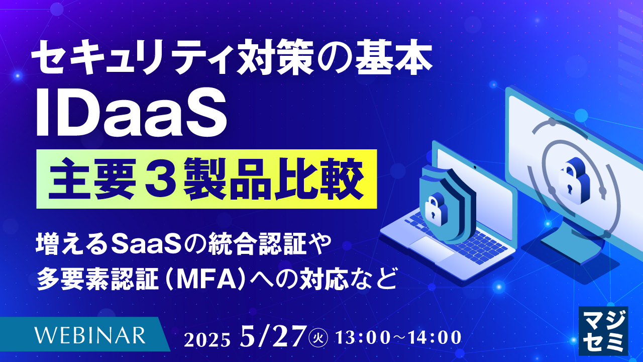 セキュリティ対策の基本、IDaaS 主要3製品比較 ~増えるSaaSの統合認証や、多要素認証(MFA)への対応など~