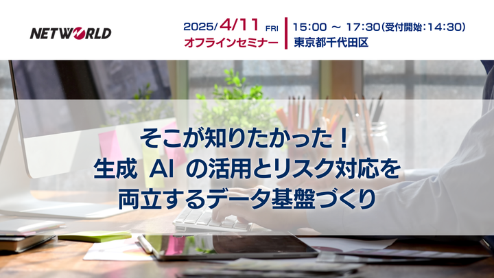 【リアル開催】そこが知りたかった!生成 AI の活用とリスク対応を両立するデータ基盤づくり
