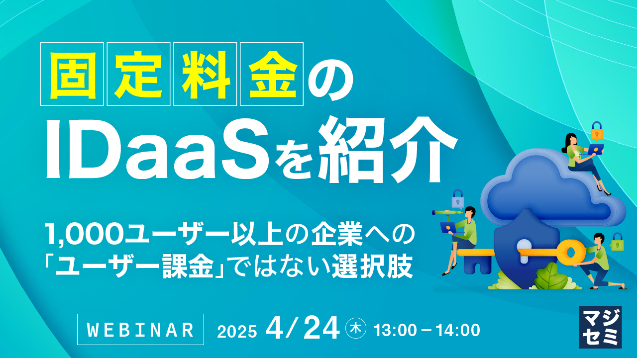 「固定料金」のIDaaSを紹介 ~1,000ユーザー以上の企業への「ユーザー課金」ではない選択肢~