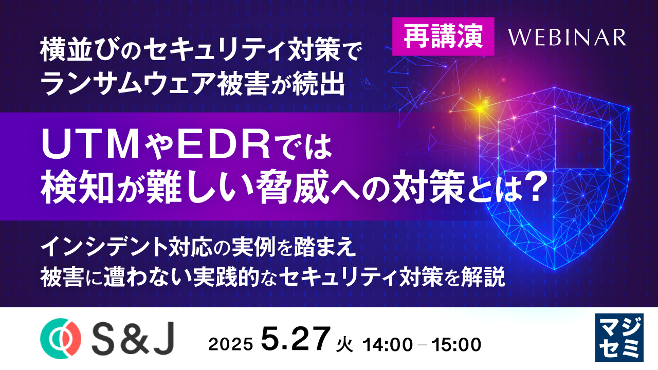 横並びのセキュリティ対策でランサムウェア被害が続出 UTMやEDRでは検知が難しい脅威への対策とは? ~インシデント対応の実例を踏まえ、被害に遭わない実践的なセキュリティ対策を解説~【再講演】