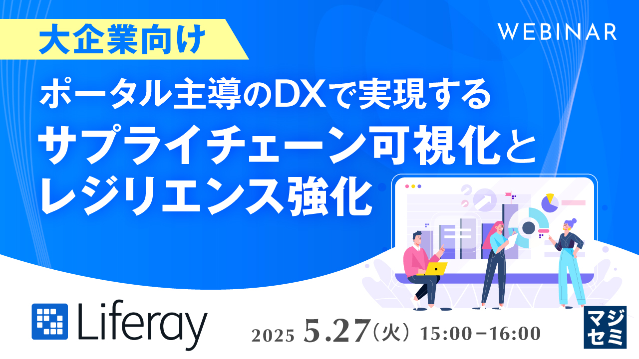 【大企業向け】ポータル主導のDXで実現するサプライチェーン可視化とレジリエンス強化