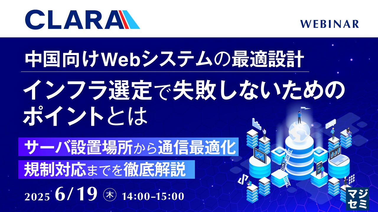 中国向けWebシステムの最適設計、インフラ選定で失敗しないためのポイントとは ~サーバ設置場所から通信最適化、規制対応までを徹底解説~
