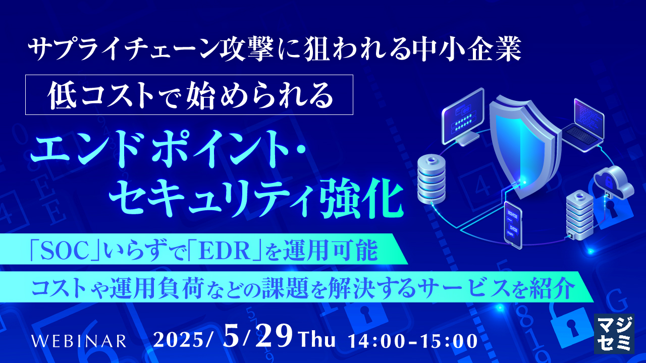 サプライチェーン攻撃に狙われる中小企業、低コストで始められるエンドポイント・セキュリティ強化 ~「SOC」いらずで「EDR」を運用可能、コストや運用負荷などの課題を解決するサービスを紹介~