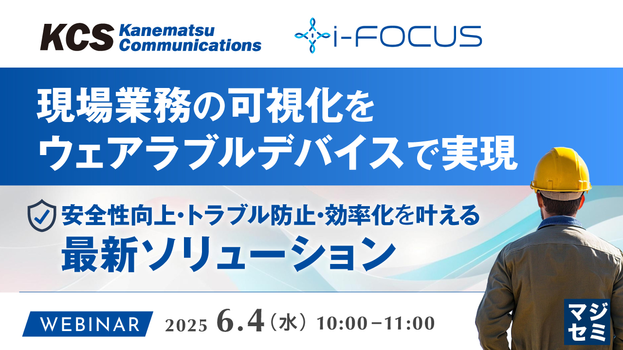 現場業務の可視化をウェアラブルデバイスで実現 ~安全性向上・トラブル防止・効率化を叶える最新ソリューション~