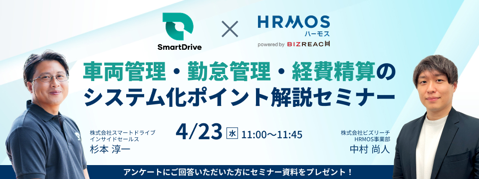 【スマートドライブ×ハーモス】車両管理・勤怠管理・経費精算のシステム化ポイント解説セミナー