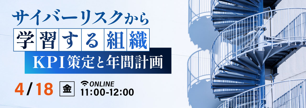 サイバーリスクから学習する組織 ~KPI策定と年間計画~