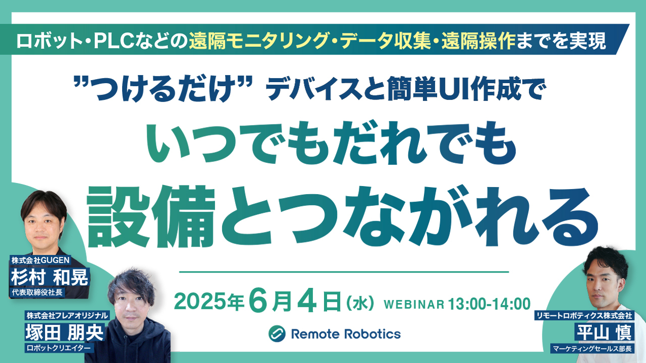 ロボット・PLCなどの遠隔モニタリング・データ収集・遠隔操作までを実現 ”つけるだけ”デバイスと簡単UI作成で、いつでもだれでも設備とつながれる