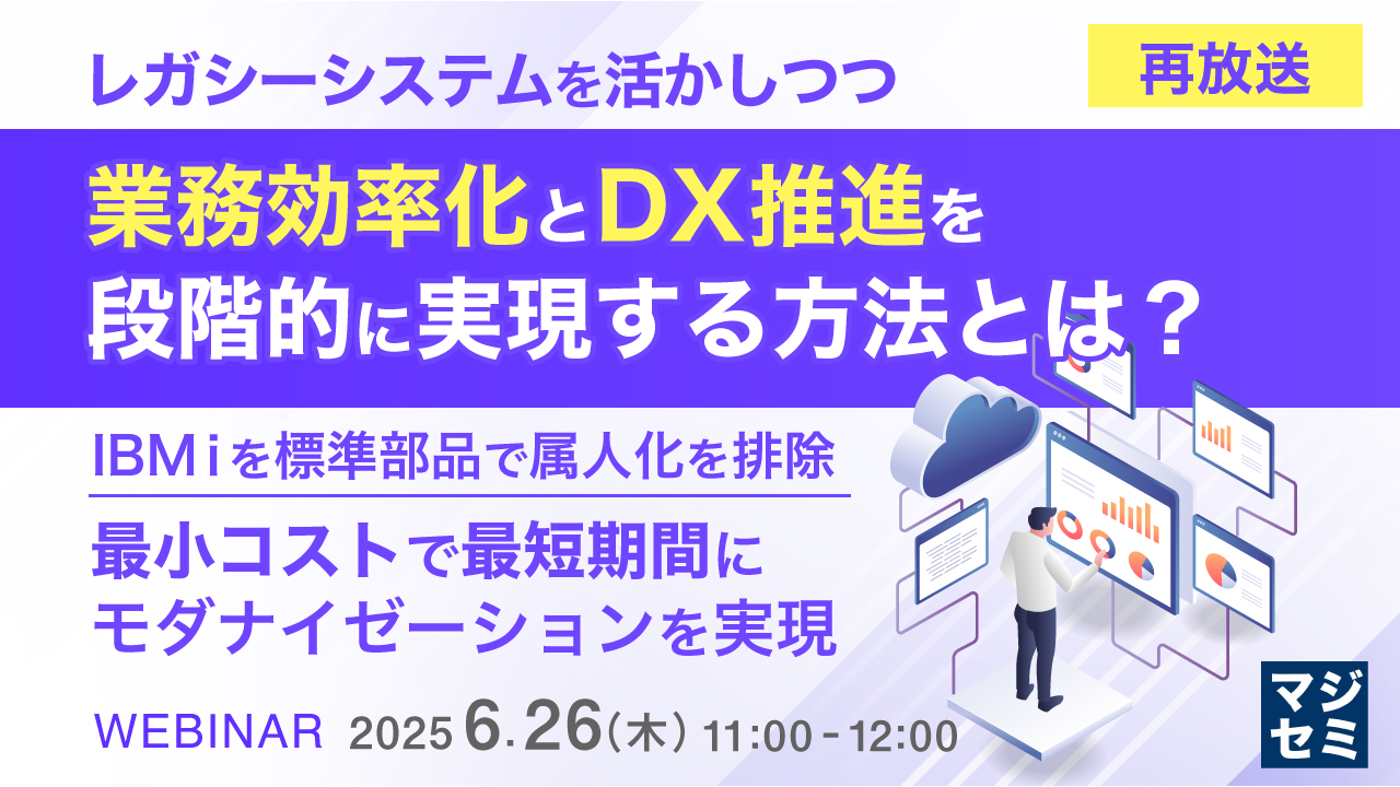 【再放送】レガシーシステムを活かしつつ、業務効率化とDX推進を段階的に実現する方法とは? ~IBMiを標準部品で属人化を排除、最小コストで最短期間にモダナイゼーションを実現~