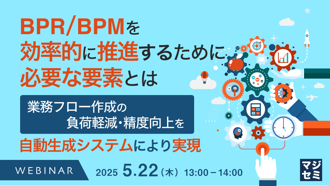 BPR/BPMを効率的に推進するために必要な要素とは ~業務フロー作成の負荷軽減・精度向上を、自動生成システムにより実現~