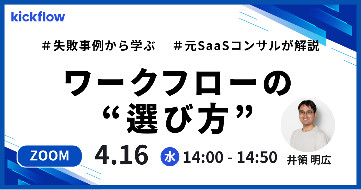 ワークフロー選定のつまずきを解消!情シス・総務のための"ワークフローの選び方”