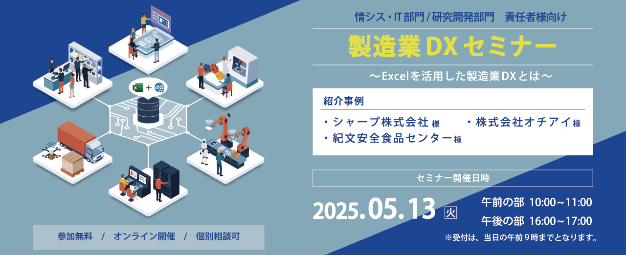 【情シス・IT部門/研究開発部門 責任者様向け】 製造業DXセミナー~Excelを活用した製造業DXとは~