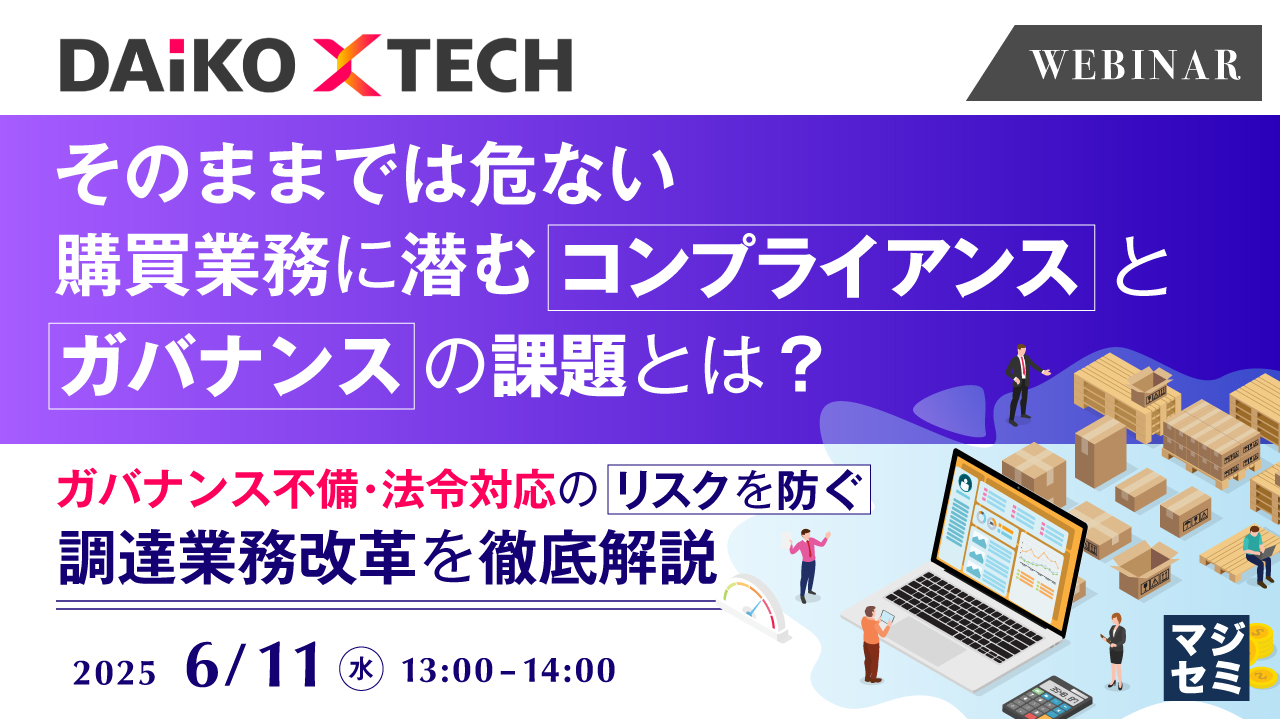 そのままでは危ない、購買業務に潜むコンプライアンスとガバナンスの課題とは? ~ガバナンス不備・法令対応のリスクを防ぐ調達業務改革を徹底解説~
