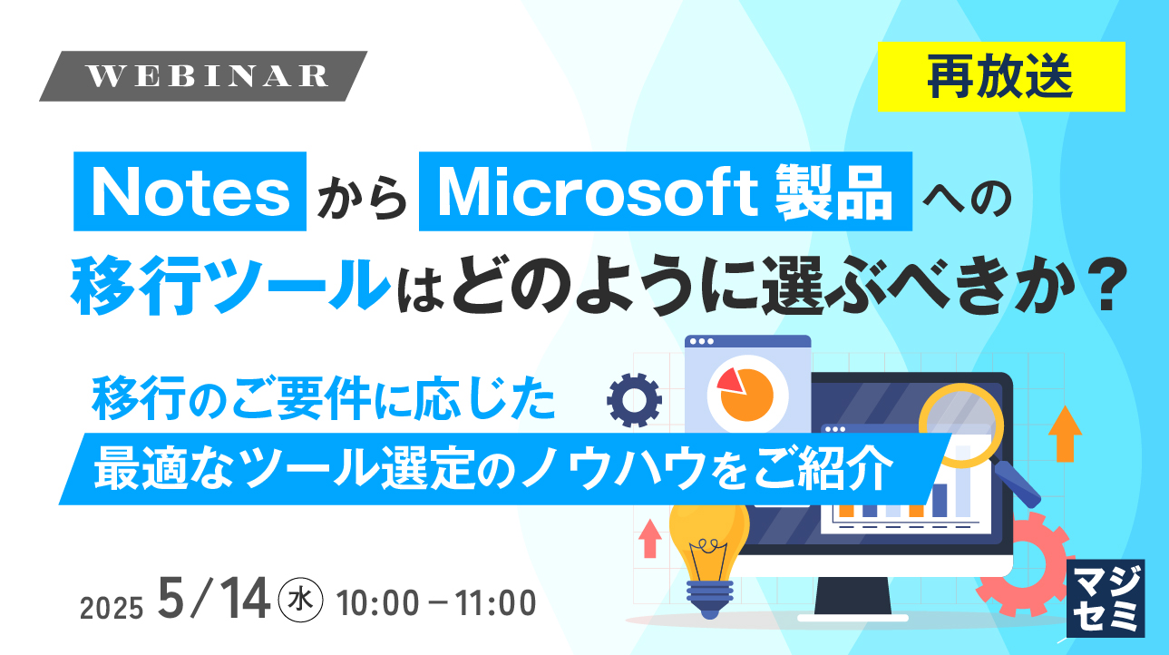 【再放送】NotesからMicrosoft製品への移行ツールはどのように選ぶべきか? 〜移行のご要件に応じた最適なツール選定のノウハウをご紹介~