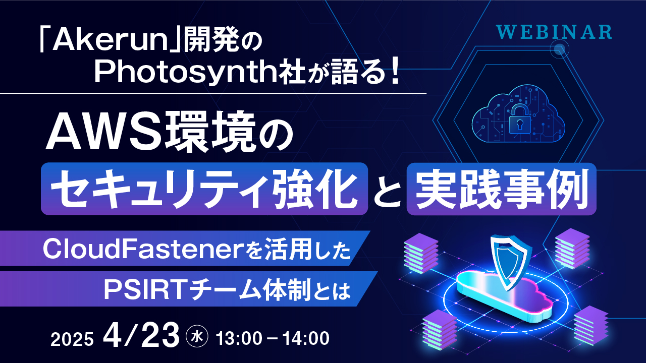 「Akerun」開発のPhotosynth社が語る!AWS環境のセキュリティ強化と実践事例 ~CloudFastenerを活用したPSIRTチーム体制とは~