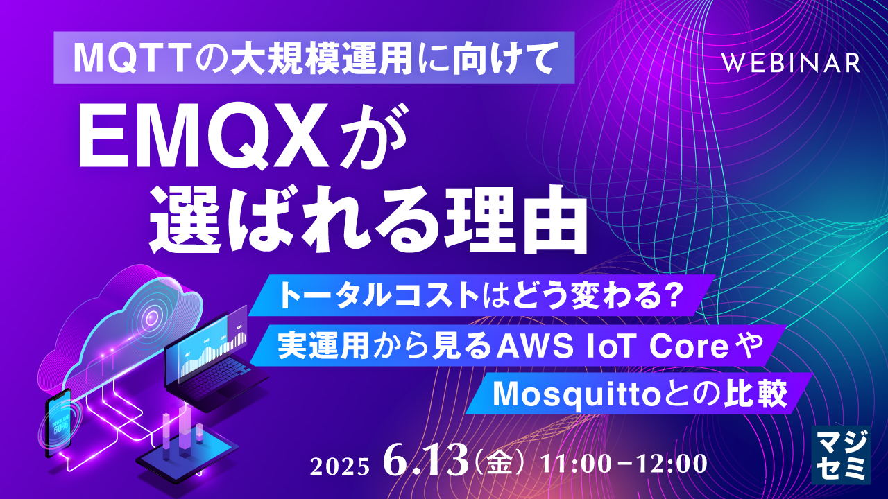 【MQTTの大規模運用に向けて】EMQXが選ばれる理由 ~トータルコストはどう変わる?実運用から見るAWS IoT CoreやMosquittoとの比較~