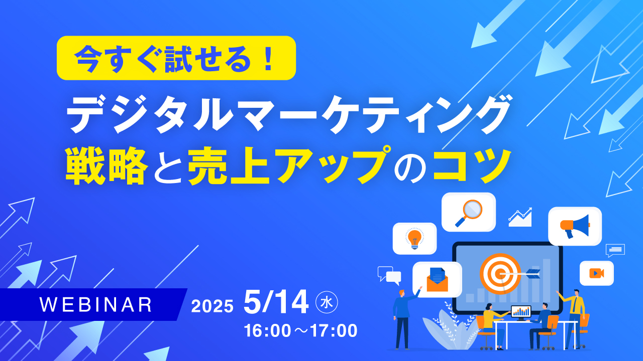 今すぐ試せる!デジタルマーケティング戦略と売上アップのコツ