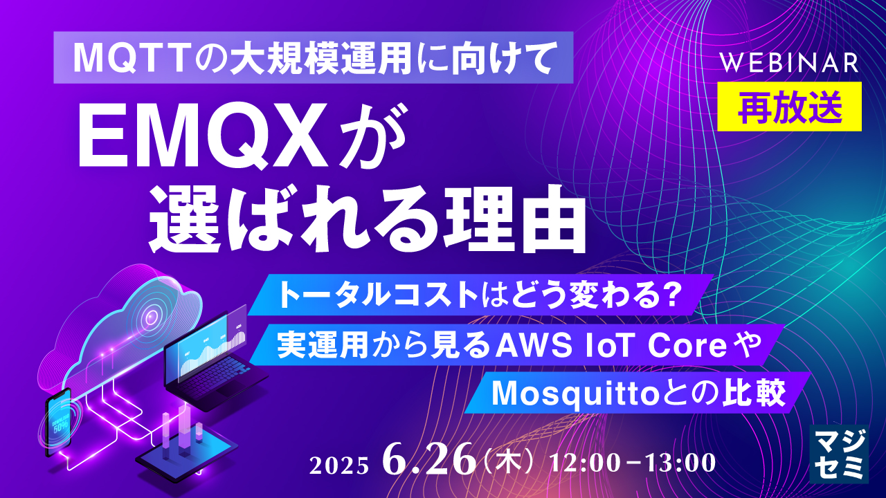 【再放送】【MQTTの大規模運用に向けて】EMQXが選ばれる理由 ~トータルコストはどう変わる?実運用から見るAWS IoT CoreやMosquittoとの比較~