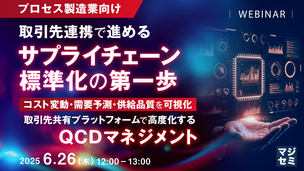 【プロセス製造業向け】取引先連携で進めるサプライチェーン標準化の第一歩 ~コスト変動・需要予測・供給品質を可視化、取引先共有プラットフォームで高度化するQCDマネジメント~