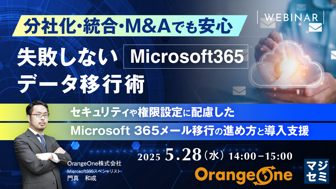 分社化・統合・M&Aでも安心 失敗しないMicrosoft365データ移行術 ~セキュリティや権限設定に配慮した、Microsoft 365メール移行の進め方と導入支援~