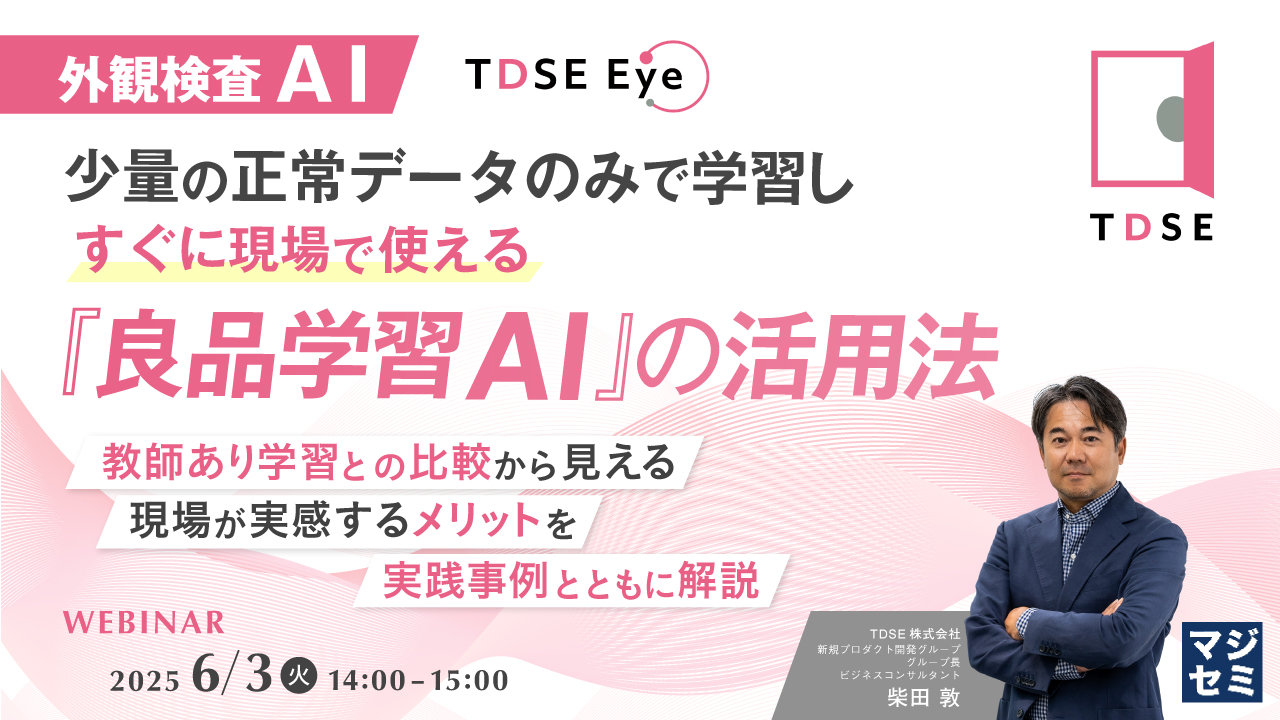 【外観検査AI】少量の正常データのみで学習し、すぐに現場で使える『良品学習AI』の活用法 ~教師あり学習との比較から見える、現場が実感するメリットを実践事例とともに解説~