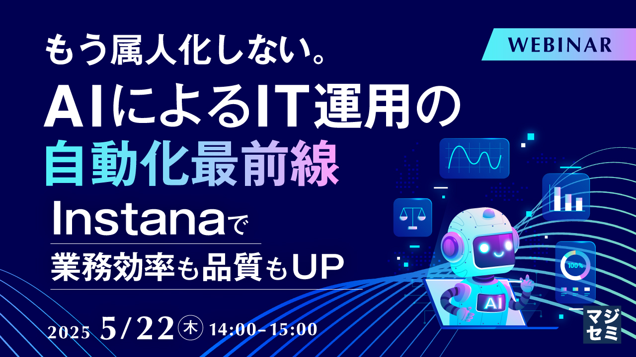 もう属人化しない。AIによるIT運用の自動化最前線 〜Instanaで業務効率も品質もUP〜