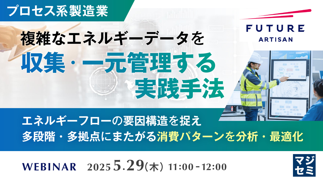【プロセス系製造業】複雑なエネルギーデータを収集・一元管理する実践手法 ~エネルギーフローの要因構造を捉え、多段階・多拠点にまたがる消費パターンを分析・最適化~