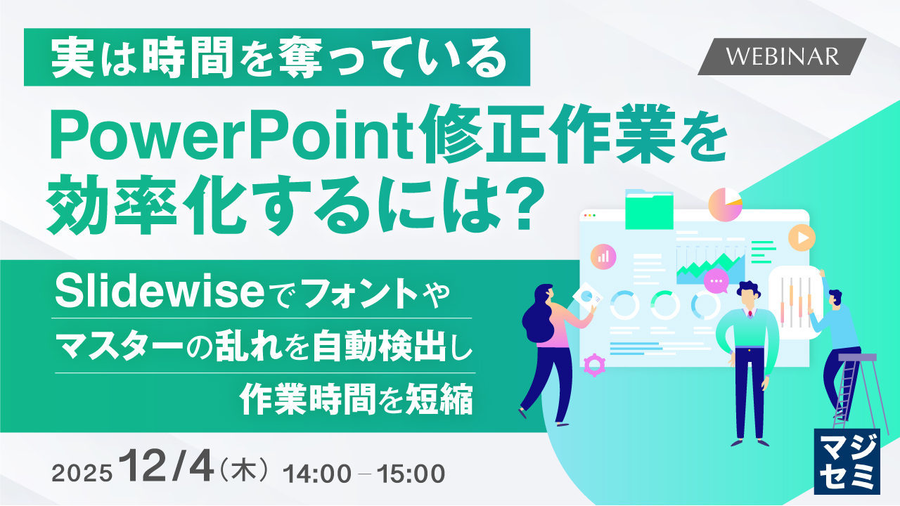 実は時間を奪っているPowerPoint修正作業を効率化するには？ ～Slidewiseでフォントやマスターの乱れを自動検出し、作業時間を短縮～