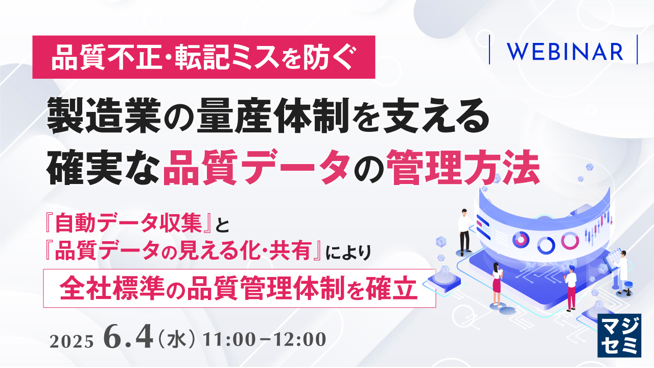 【品質不正・転記ミスを防ぐ】製造業の量産体制を支える確実な品質データの管理方法 ~『自動データ収集』と『品質データの見える化・共有』により全社標準の品質管理体制を確立~