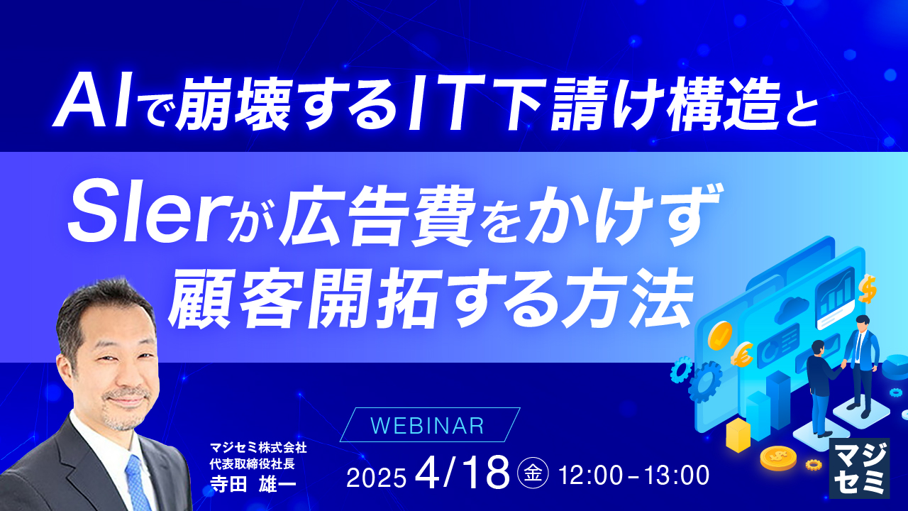 AIで崩壊するIT下請け構造と、SIerが広告費をかけず顧客開拓する方法