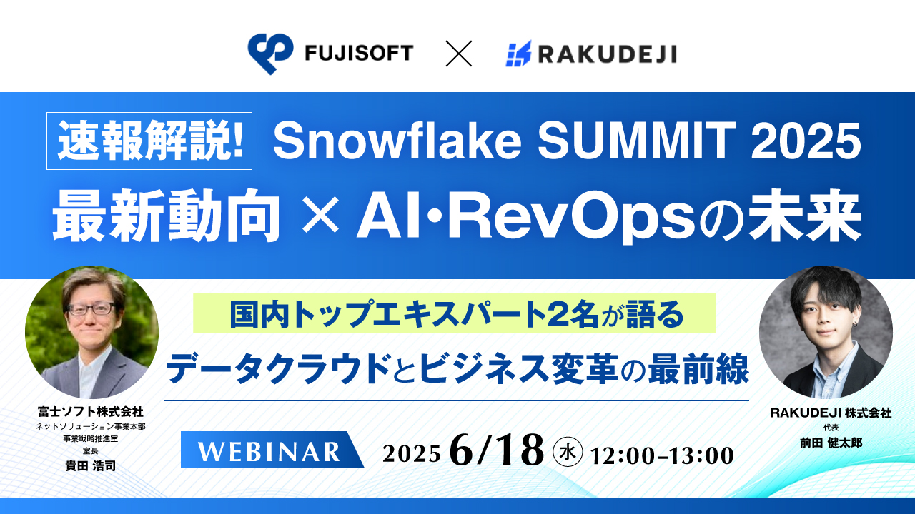 速報解説!Snowflake SUMMIT 2025 最新動向 × AI・RevOpsの未来 ~国内トップエキスパート2名が語る、データクラウドとビジネス変革の最前線~