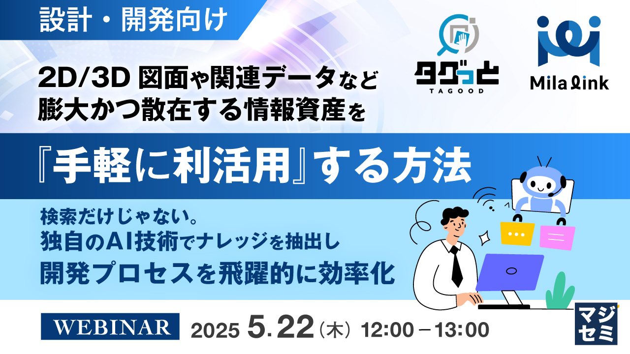 【設計・開発向け】2D/3D図面や関連データなど、膨大かつ散在する情報資産を『手軽に利活用』する方法 ~検索だけじゃない。独自のAI技術でナレッジを抽出し、開発プロセスを飛躍的に効率化~