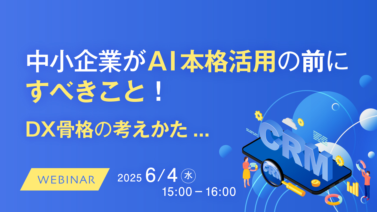 中小企業がAI本格活用の前にすべきこと! DX骨格の考えかた...