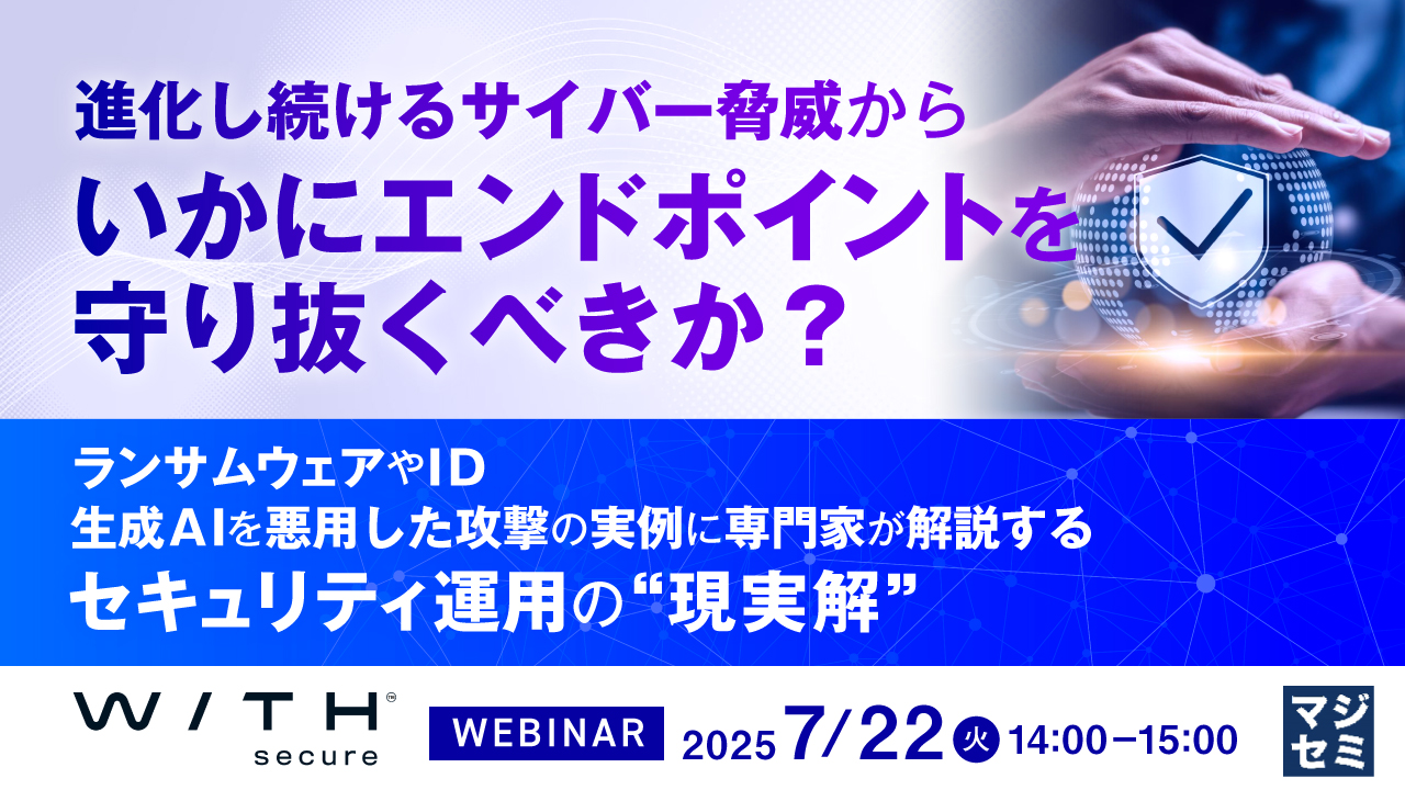進化し続けるサイバー脅威から、いかにエンドポイントを守り抜くべきか? ~ランサムウェアやID、生成AIを悪用した攻撃の実例に専門家が解説するセキュリティ運用の“現実解”~