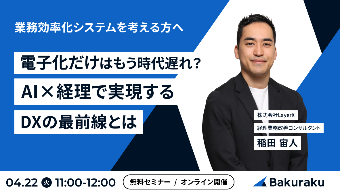 電子化だけはもう時代遅れ?AI×経理で実現するDXの最前線とは