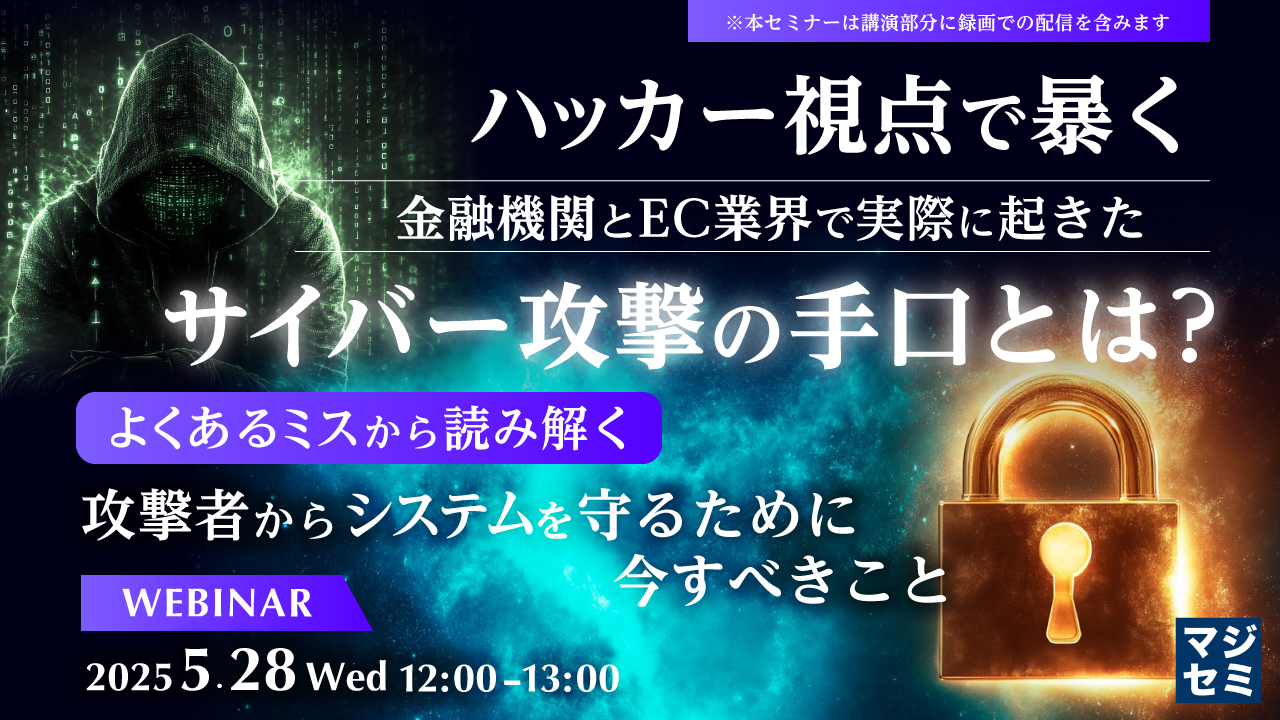 ハッカー視点で暴く 金融機関とEC業界で実際に起きたサイバー攻撃の手口とは? ~よくあるミスから読み解く、攻撃者からシステムを守るために今すべきこと~