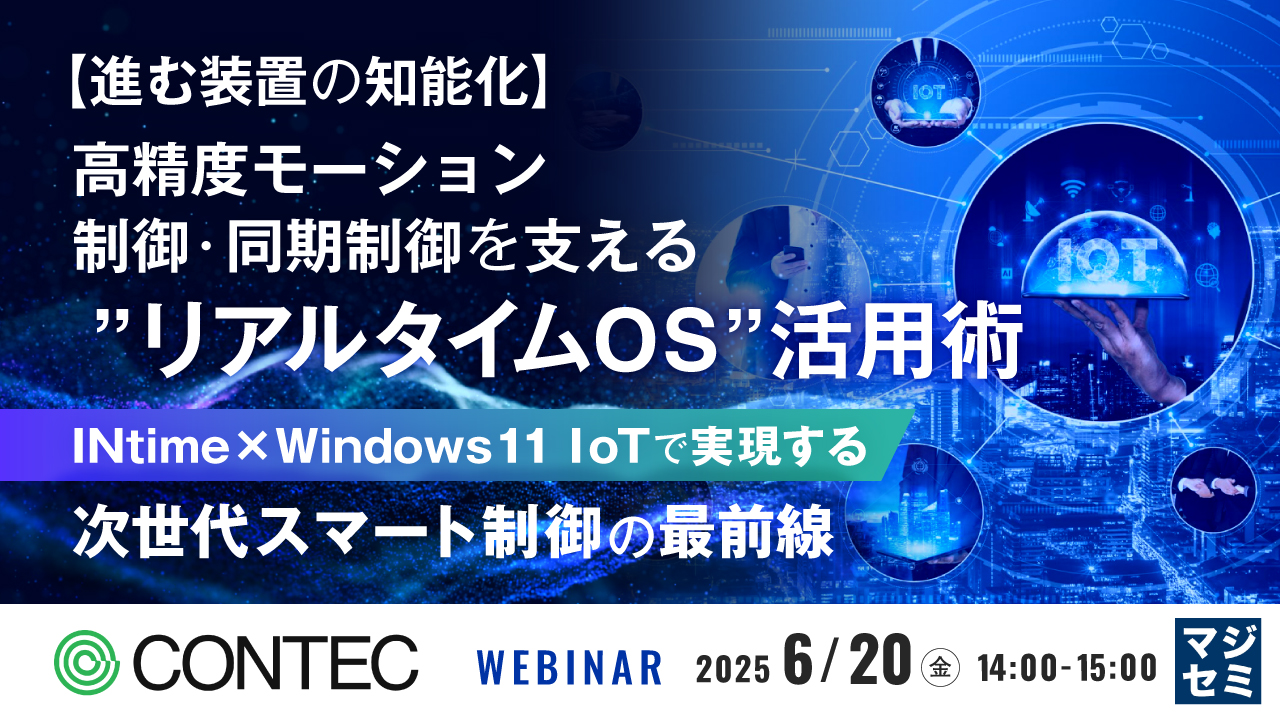 【進む装置の知能化】高精度モーション制御・同期制御を支える”リアルタイムOS”活用術 ~INtime×Windows 11 IoTで実現する、次世代スマート制御の最前線~