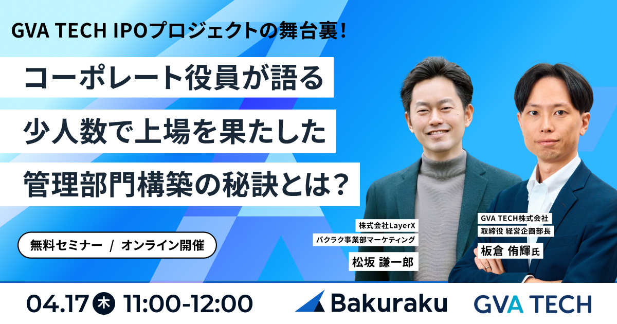 【GVA TECH のIPOプロジェクトの舞台裏】 コーポレート役員が語る、少人数で上場を果たした管理部門構築の秘訣とは?
