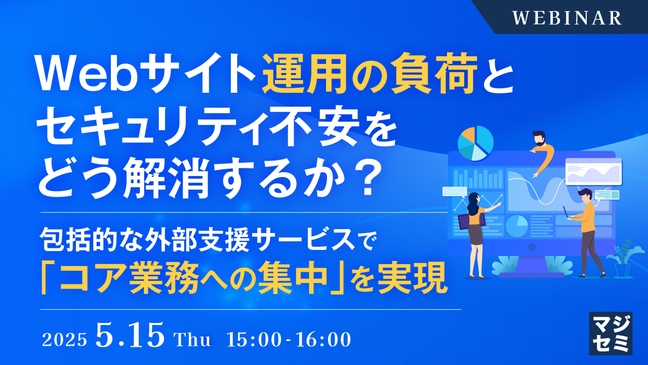 Webサイト運用の負荷とセキュリティ不安をどう解消するか? ~包括的な外部支援サービスで「コア業務への集中」を実現~