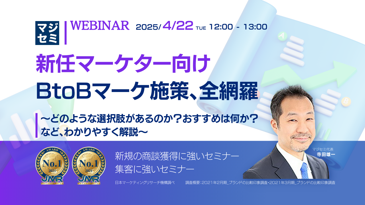 【新任マーケター向け】BtoBマーケ施策、全網羅 ~どのような選択肢があるのか?おすすめは何か?など、わかりやすく解説~