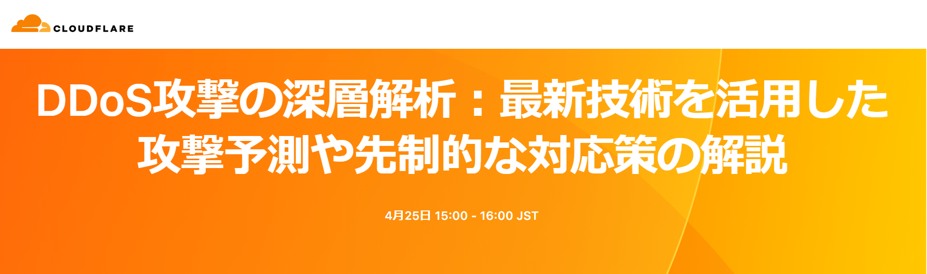 DDoS攻撃の深層解析:最新技術を活用した攻撃予測や先制的な対応策の解説