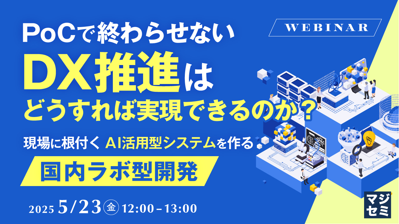 PoCで終わらせないDX推進はどうすれば実現できるのか? 〜現場に根付くAI活用型システムを作る「国内ラボ型開発」〜