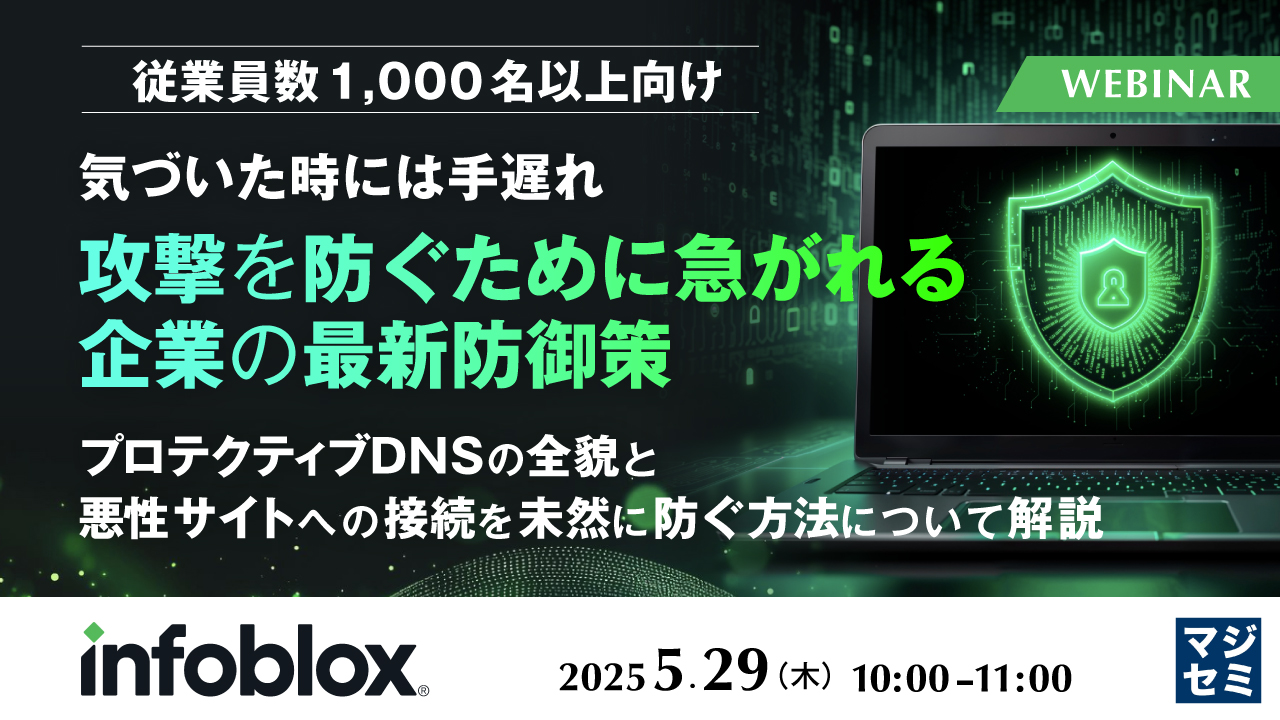 【従業員数1,000名以上向け】気づいた時には手遅れ、攻撃を防ぐために急がれる企業の最新防御策 ~プロテクティブDNSの全貌と悪性サイトへの接続を未然に防ぐ方法について解説~