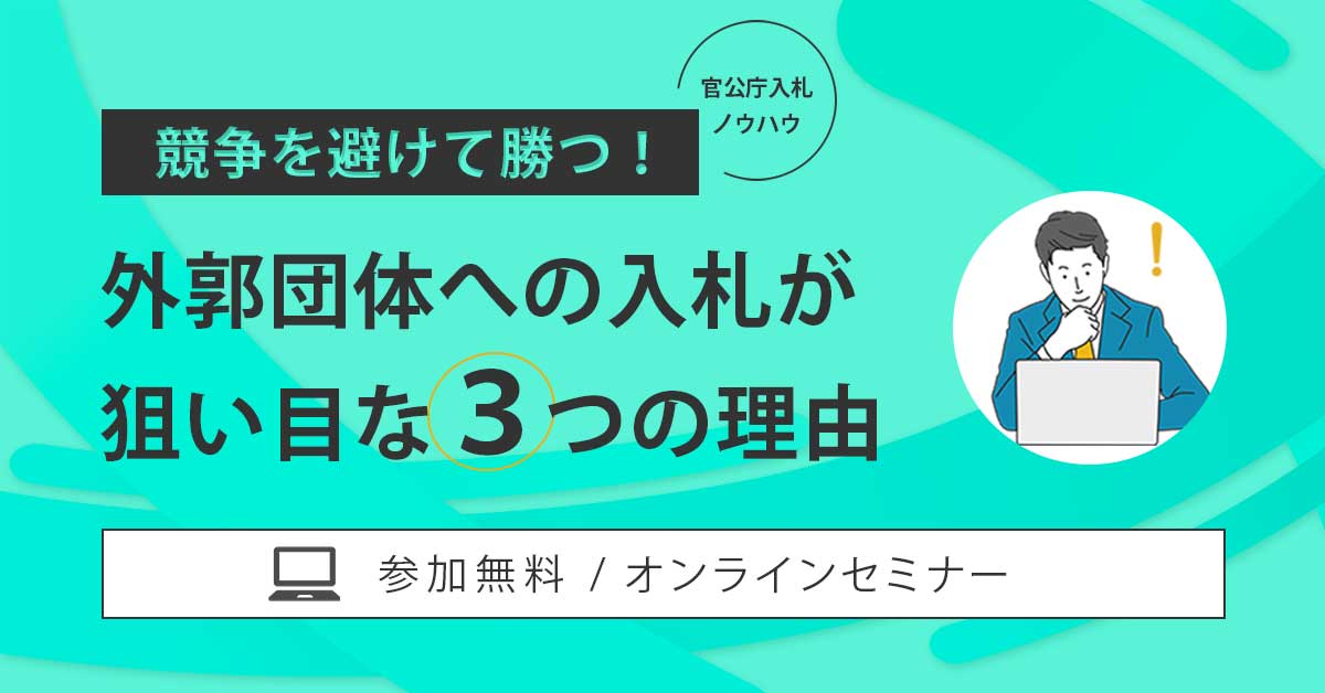 「どこに入札しよう…」はもう終わり!外郭団体が狙い目の理由とは。