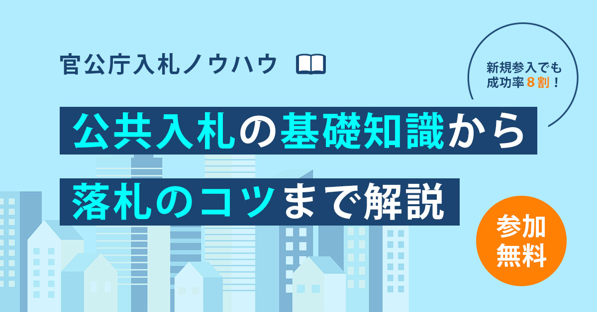 【公共入札の基礎から応札までを解説】データから紐解く入札市場と落札のポイント