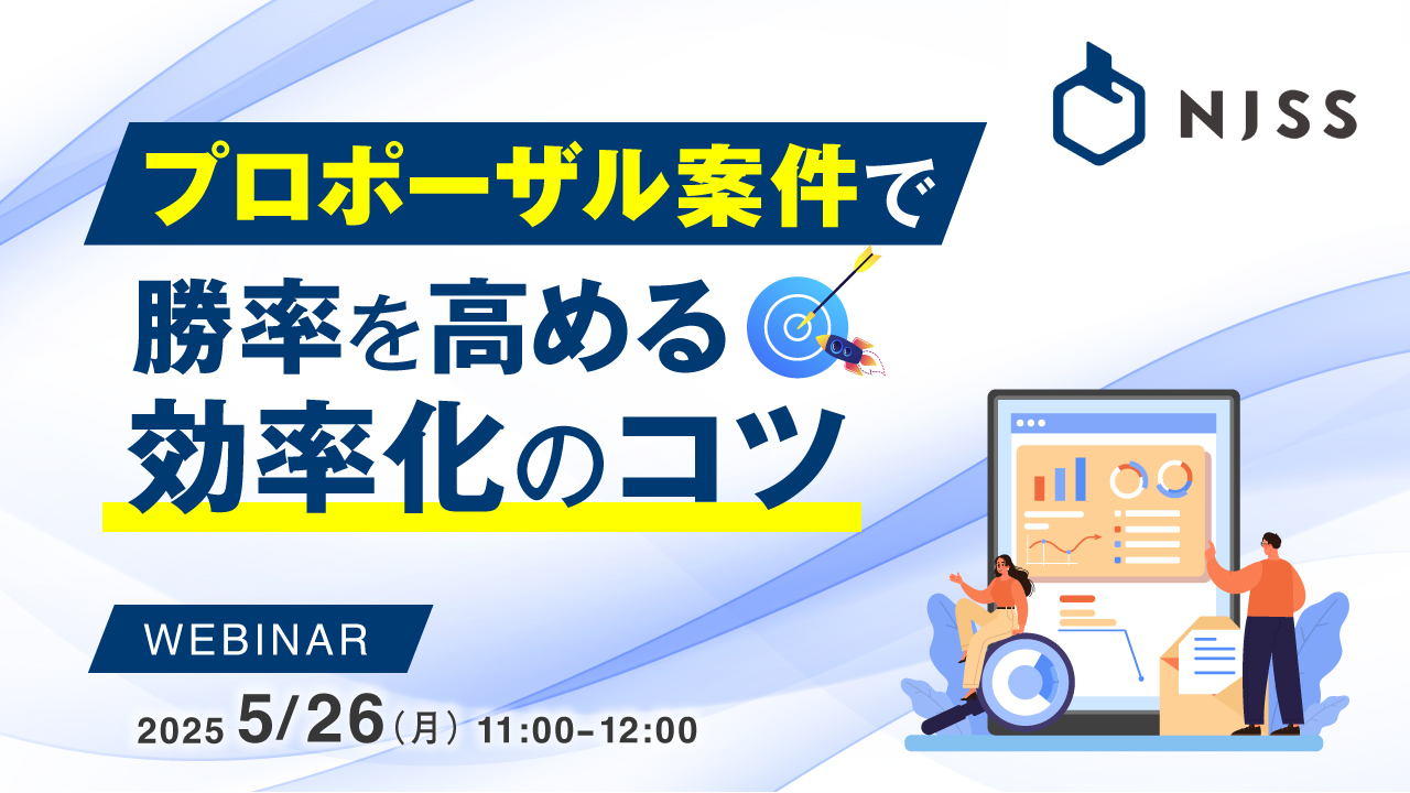 プロポーザル案件で勝率を高める、効率化のコツ