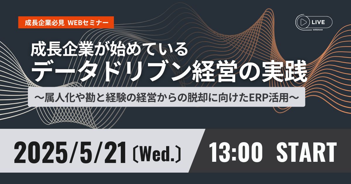 成長企業が始めているデータドリブン経営の実践 ~属人化・勘と経験の経営からの脱却に向けたERP活用~